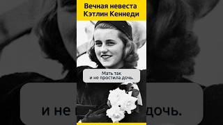 Кэтлин Кеннеди и Питер Фицвильям - мать не пришла проститься с дочкой #судьба #семья #отношения