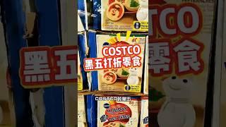 北美COSTCO黑五好吃零食|强推红薯干 #加拿大生活 #costco #blackfriday