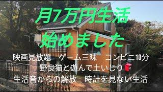 仕事辞めました　月７万円で暮らすリタイア生活