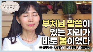 [#신행수기] "명상 수행으로 잃어버린 봄을 찾다" (명경화 손예원) |  제11회 대한불교조계종 신행수기 불교방송 사장상