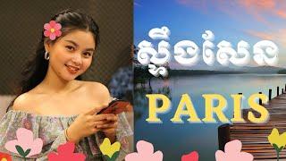 Steng Sen Paris [Pairs Lake] ft. Chan SoPheak//ស្ទឹងសែនប៉ារីស ច្រៀងដោយ ចាន់ សុភ័ក្រ្ក