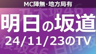 【明日の坂道】【全国】乃木坂櫻坂日向坂出演情報 2024/11/23 【番組出演】