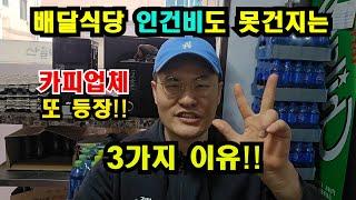 지금 배달식당하면 인건비도 못건지는 3가지 이유!! 배달치킨집 마진율 10%이하입니다..폐업이 쏟아지는중ㅠㅠ 이와중에 카피업체가 또생겼네ㅎ ((20년차 자영업자))