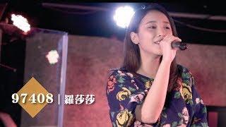 BOX134 羅莎莎 Sabrina Lo/97408│Soul Live Box 台灣原創現場