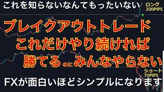 FX初心者でもできるブレイクアウトの秘密とは？