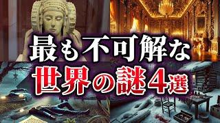 【ゆっくり解説】未だ明かされない最も不可解な世界の謎4選