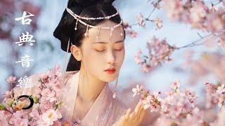 古韻流芳 -Traditional Chinese Music- 超好聽的中國古典音樂 古箏、琵琶、竹笛、二胡 中國風純音樂的獨特韻味 - 古箏音樂 放鬆心情 安靜音樂 冥想音樂 - 最好听的无词花歌