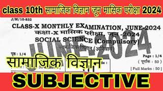 25 June Social Science Subjective Question Answer monthly exam 2024 ।।  10th sst subjective answer