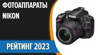 ТОП—5. Лучшие фотоаппараты Nikon. Рейтинг 2023 года!