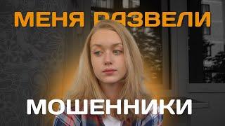 Меня развели мошенники