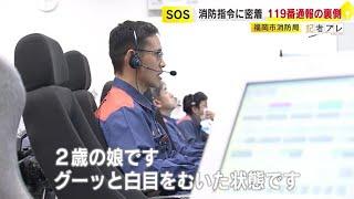 ３６５日眠らない消防司令センターに密着　「人がひかれた」「娘が白目をむいて…」　１１９番通報の裏側　／　（2024/05/09  OA）