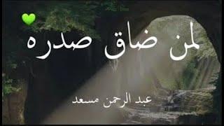 8 ساعات من اروع تلاوات القرآن الكريم بصوت القارئ عبدالرحمن مسعد