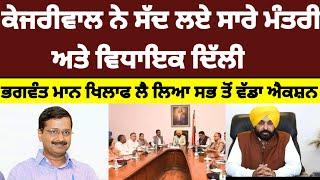 Kejriwal ਦਾ Bhagwant mann ਖਿਲਾਫ ਵੱਡਾ ਐਕਸ਼ਨ ਸਾਰੇ ਵਿਧਾਇਕ ਅਤੇ ਮੰਤਰੀ ਬੁਲਾਏ ਦਿੱਲੀ#aap