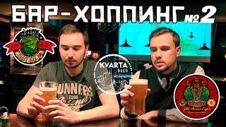 Бар-хоппинг №2. HopHead Craft Beer Pub - Презентация имперца с малиной