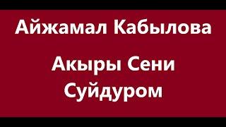 Айжамал Кабылова - Акыры Сени Суйдуром Караоке