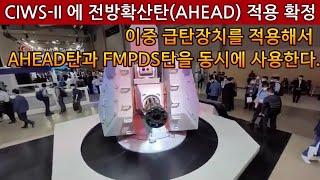 CIWS-2에 전방확산탄(AHEAD) 적용 확정.이중 급탄장치를 적용해서 AHEAD탄과 FMPDS탄을 동시에 사용한다.