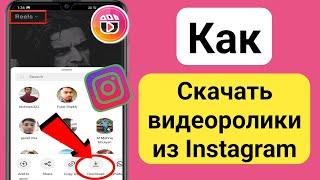 Как сохранить ролики из Instagram в свою галерею (2023) | Save Instagram Reels