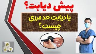 پیش دیابت یا دیابت حد مرزی چیست؟ چه خطری دارد؟ راه تشخیص و درمان آن کدام است؟