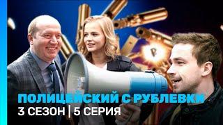 ПОЛИЦЕЙСКИЙ С РУБЛЕВКИ: 3 сезон | 5 серия @TNT_serials