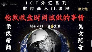 ICT人工精翻译中文配音-MMXM做市商系列 第七集-伦敦收盘时间你应该注意的事情