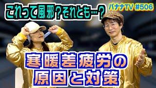 寒暖差疲労の原因と症状緩和法 ／ AIで思い出の写真を動かしてみた｜2024/12/02｜506バナナTV【シャナナＴＶ】