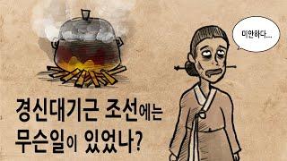 [팩 한국사 340회] 최악의 참상 경신대기근 조선에는 무슨 일이 있었나? feat 현종의 최후