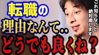 【ひろゆき】転職・退職に悩んだ時はこの考えで..この考えがないと転職はガチで難しくなります。絶対に見るべき思考です！/キャリア/仕事辞めたい/kirinuki/論破【切り抜き】