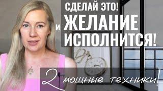 Как ПРАВИЛЬНО загадать ЖЕЛАНИЕ, чтобы оно ИСПОЛНИЛОСЬ? | 2 Мощные Техники