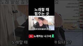 노래할 때 힘주는 곳