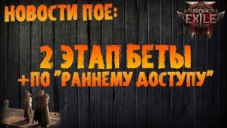 НОВОСТИ PoE | Старт второго этапа беты + по "раннему доступу" | Path of Exile 2 | PoE Early Access