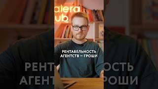 Сколько зарабатывают агентства? #агентство #маркетинг #digital #галера