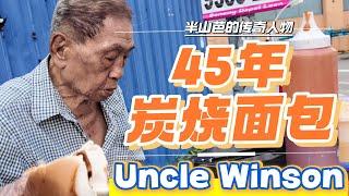 炭烧面包重现经典 | ICC Pudu 的 Uncle Winson