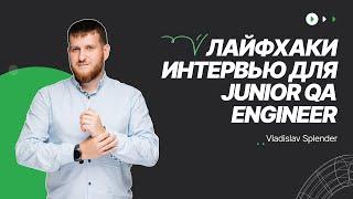 Как пройти первое собеседование для Junior QA Engineer / Советы для интервью для начинающих QA