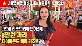 8만원에 다이아몬드 베이 리조트?! 나트랑 가성비 미쳤다