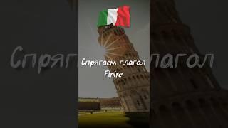 Спрягаем глагол finire