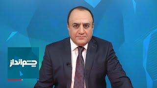 چشم‌انداز: شمارش معکوس برای پایان بشار اسد؛ فرار  سپاه از سوریه،‌ سکوت مطلق خامنه‌ای