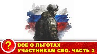 СВО. ЛЬГОТЫ ДЛЯ НАШИХ ГЕРОЕВ.