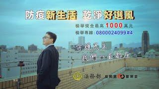 111年度地方公職人員九合一選舉反賄選影片-決心篇(臺語版)