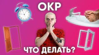 КАК ИЗБАВИТЬСЯ ОТ ОКР? / ОБСЕССИВНО-КОМПУЛЬСИВНОЕ РАССТРОЙСТВО: НАВЯЗЧИВЫЕ МЫСЛИ И РИТУАЛЫ