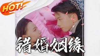 《錯婚姻緣》第1~65集【高清完结合集】丨#穿越 #修仙 #逆袭 #玄幻 #drama #短剧 #重生 #都市 #爱情 #shorts #shortvideo #古装 #盛世短剧