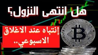 حذاري من الاغلاق الاسبوعي ... #البتكوين #العملات_الرقمية #bitcoin