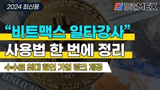 비트맥스(BitMEX) 가입부터 입금, 선물거래 방법까지 (2024년 최신판)