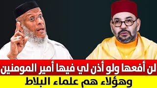 لن افلعها ولو أذن لي فيها أمير المؤمنين وهؤلاء هم علماء البلاط || ذ. مصطفى لقصير