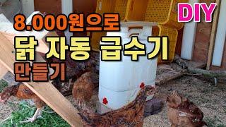 8,000원으로 만드는 병아리 #자동급수통 닭급수기 만들기