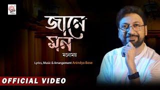 Jane Mon | Official Video | Manomay | Anindiya Bose | Amra Chobiwala | New Bengali Song 2020