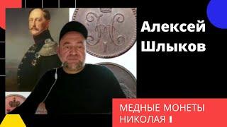 Медные монеты Николая I.