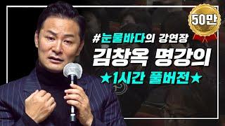 [풀버전] 눈물바다의 강연장 | 김창옥 명강의 | 몰아보기 | SEASON 8 | #포프리쇼