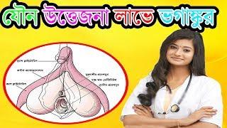 ভগাঙ্কুর কি ? জানুন না জানলে চরম ভুল করবেন || Reporter Nusrat