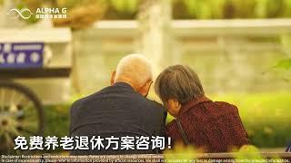 【独家省税秘诀】免费税务规划！免费养老退休方案咨询！免费Pension！免费setup！免费讲座！