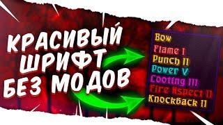 КАК СДЕЛАТЬ КРАСИВЫЙ ШРИФТ в МАЙНКРАФТ БЕЗ МОДОВ! СКАЙ ВАРС ВАЙМВОРЛД